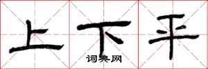 曾慶福上下平隸書怎么寫