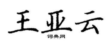 丁謙王亞雲楷書個性簽名怎么寫
