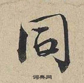 蔡襄自書詩卷中同的寫法