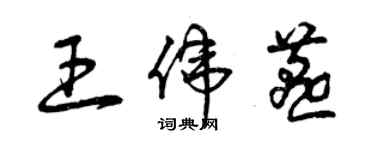 曾慶福王偉燕草書個性簽名怎么寫