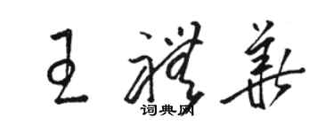 駱恆光王禮華草書個性簽名怎么寫