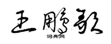 曾慶福王鵬歌草書個性簽名怎么寫