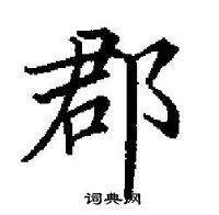 田英章寫的硬筆楷書郡