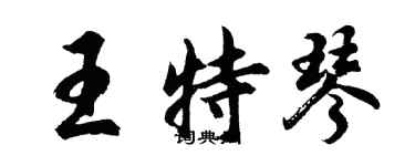 胡問遂王特琴行書個性簽名怎么寫