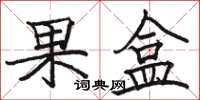 駱恆光果盒楷書怎么寫