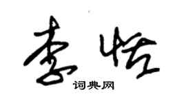 朱錫榮李恬草書個性簽名怎么寫