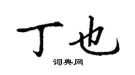 丁謙丁也楷書個性簽名怎么寫