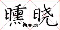 丁謙曛曉楷書怎么寫