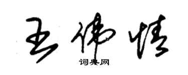 朱錫榮王偉情草書個性簽名怎么寫