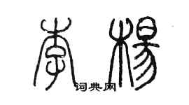 陳墨李楊篆書個性簽名怎么寫