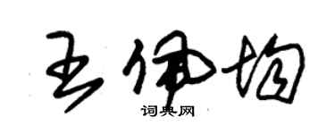 朱錫榮王佩均草書個性簽名怎么寫