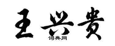 胡問遂王興貴行書個性簽名怎么寫