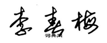 朱錫榮李春梅草書個性簽名怎么寫