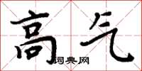 周炳元高氣楷書怎么寫