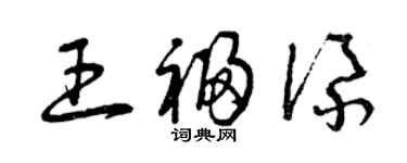 曾慶福王福添草書個性簽名怎么寫