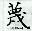 周炳元寫的硬筆楷書蔑