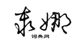 曾慶福秦娜草書個性簽名怎么寫