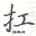 駱恆光寫的硬筆楷書扛