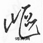 駱恆光寫的硬筆草書嶇