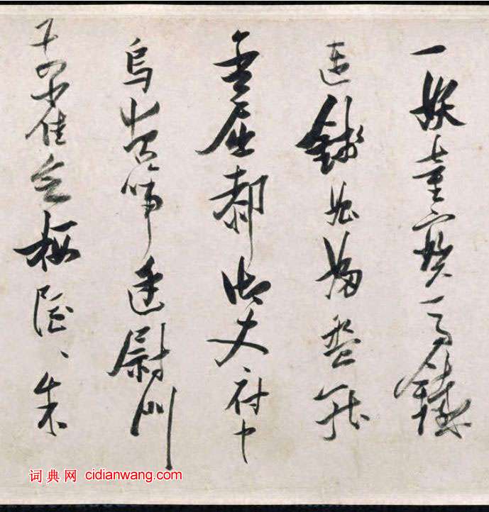 張瑞圖行草《盧照鄰長安古意詩》