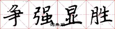 周炳元爭強顯勝楷書怎么寫