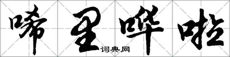 胡問遂唏里嘩啦行書怎么寫