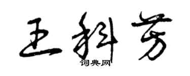 曾慶福王科芳草書個性簽名怎么寫