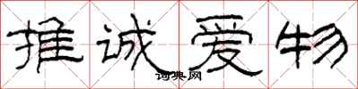 柯春海推誠愛物隸書怎么寫