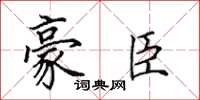田英章豪臣楷書怎么寫