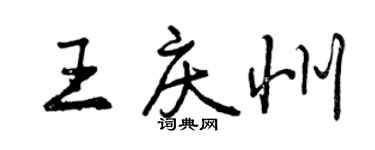 曾慶福王慶州行書個性簽名怎么寫