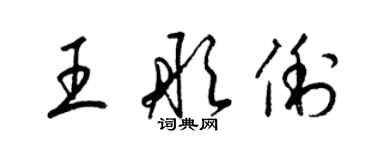 梁錦英王彤俐草書個性簽名怎么寫