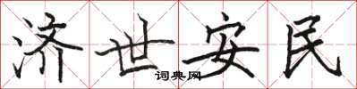 駱恆光濟世安民楷書怎么寫