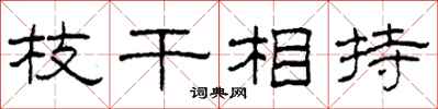 柯春海枝幹相持隸書怎么寫