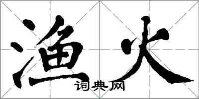 翁闓運漁火楷書怎么寫