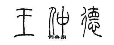 陳墨王仲德篆書個性簽名怎么寫