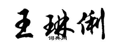 胡問遂王琳俐行書個性簽名怎么寫