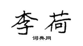 袁強李荷楷書個性簽名怎么寫
