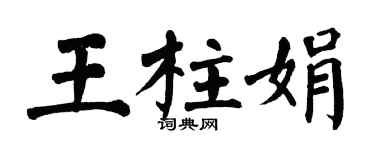 翁闓運王柱娟楷書個性簽名怎么寫