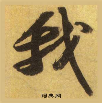 蘇軾在洞庭春色賦中山松醪賦合卷中寫的我