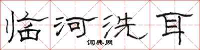 駱恆光臨河洗耳隸書怎么寫