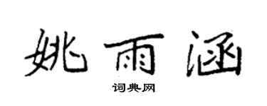 袁強姚雨涵楷書個性簽名怎么寫