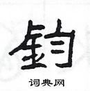 楊為國寫的硬筆隸書鈞