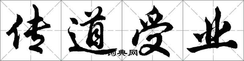 胡問遂傳道受業行書怎么寫