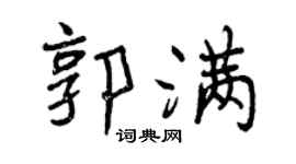 曾慶福郭滿行書個性簽名怎么寫
