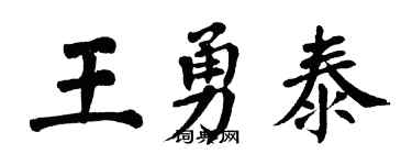 翁闓運王勇泰楷書個性簽名怎么寫