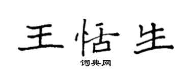 袁強王恬生楷書個性簽名怎么寫