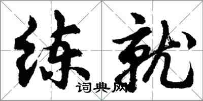 胡問遂練就行書怎么寫