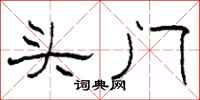 柯春海頭門隸書怎么寫