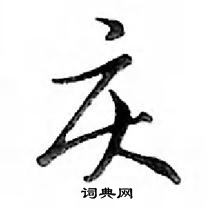 鄧散木寫的硬筆行書慶