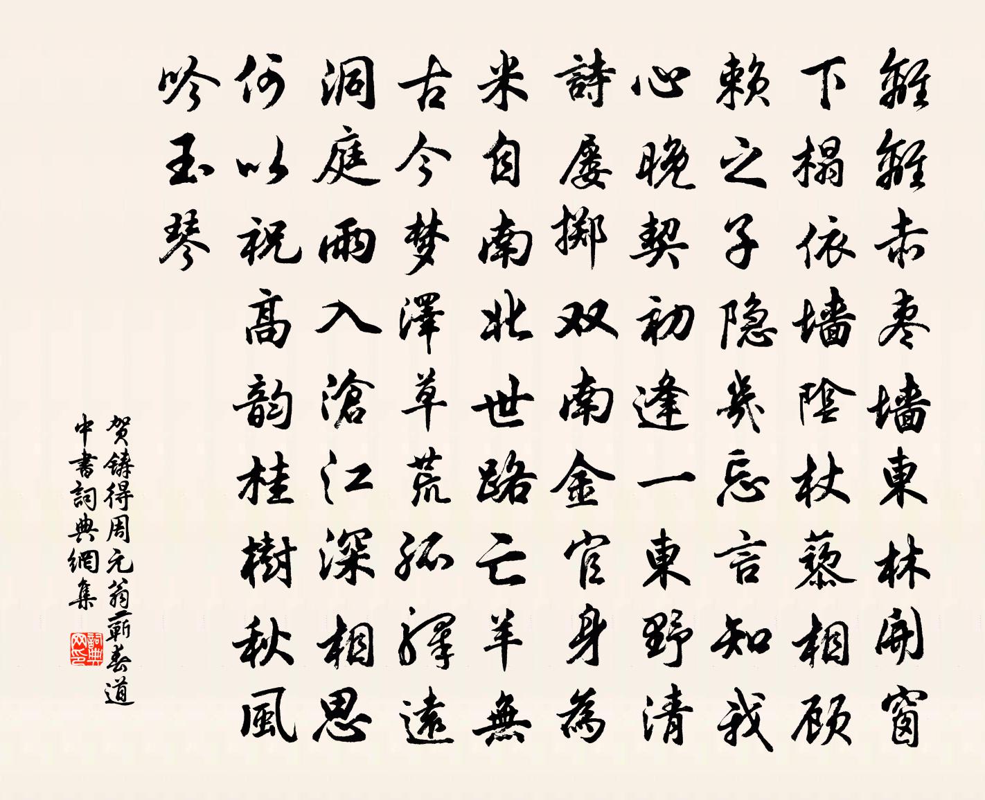 賀鑄得周元翁蘄春道中書書法作品欣賞